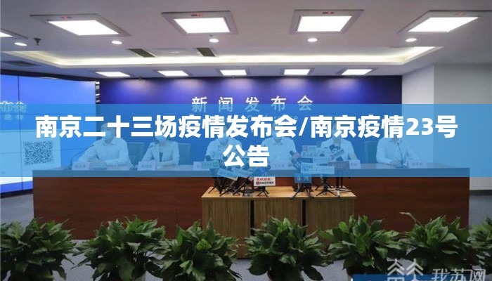 南京二十三场疫情发布会/南京疫情23号公告