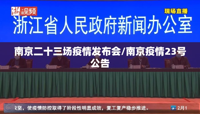 南京二十三场疫情发布会/南京疫情23号公告