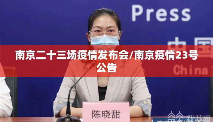 南京二十三场疫情发布会/南京疫情23号公告