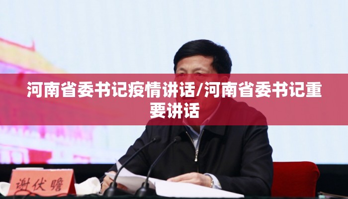 河南省委书记疫情讲话/河南省委书记重要讲话