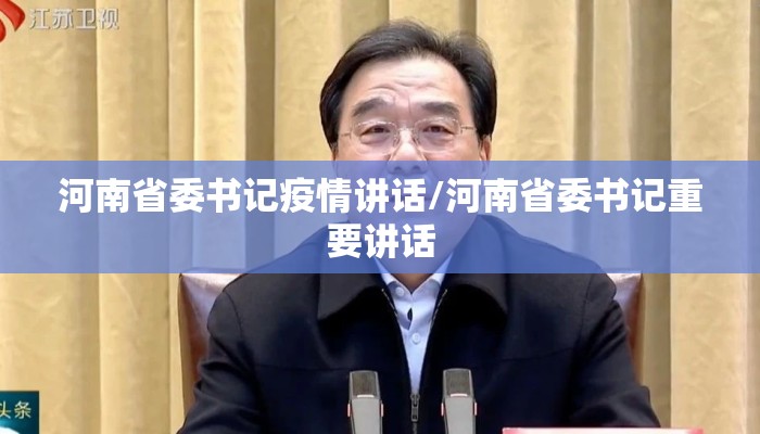 河南省委书记疫情讲话/河南省委书记重要讲话
