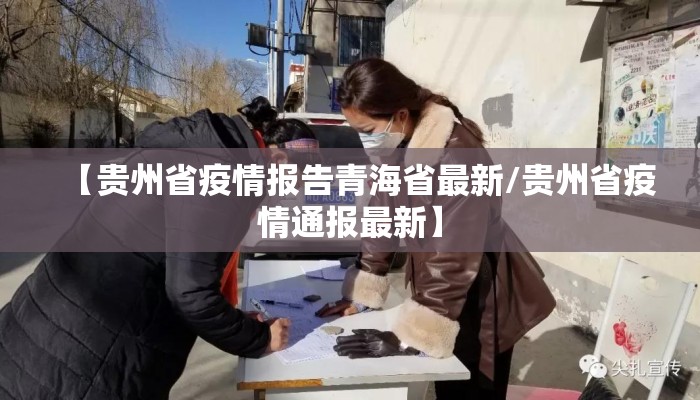 【贵州省疫情报告青海省最新/贵州省疫情通报最新】