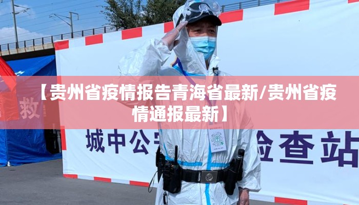 【贵州省疫情报告青海省最新/贵州省疫情通报最新】