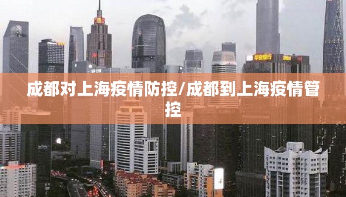成都对上海疫情防控/成都到上海疫情管控