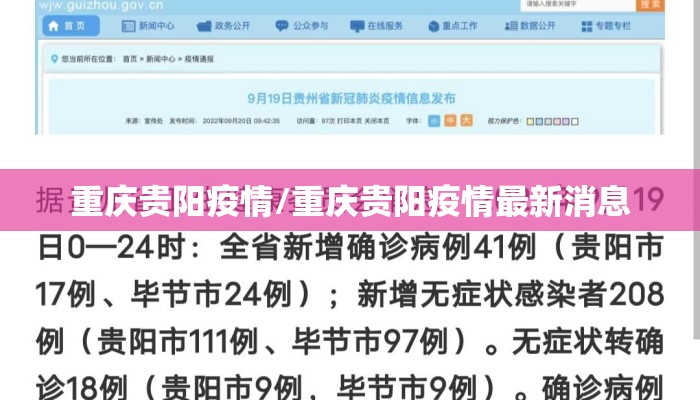 重庆贵阳疫情/重庆贵阳疫情最新消息