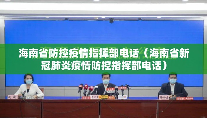 海南省防控疫情指挥部电话（海南省新冠肺炎疫情防控指挥部电话）