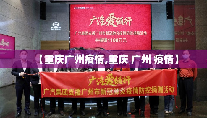 【重庆广州疫情,重庆 广州 疫情】
