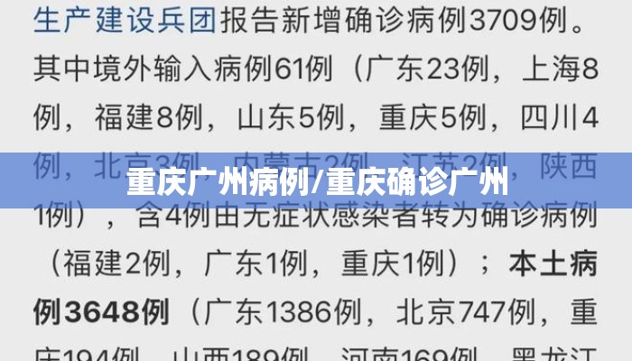 重庆广州病例/重庆确诊广州
