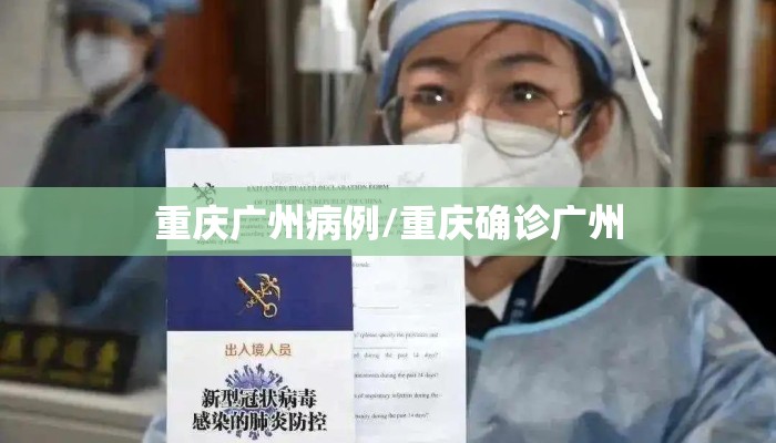 重庆广州病例/重庆确诊广州