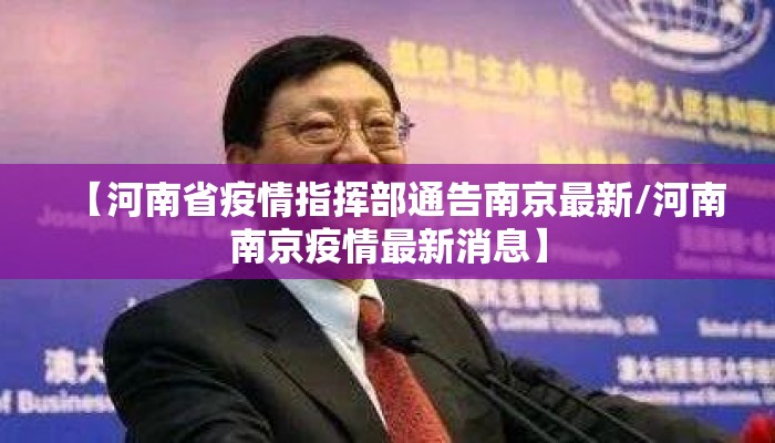 【河南省疫情指挥部通告南京最新/河南南京疫情最新消息】