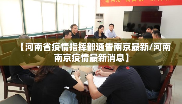 【河南省疫情指挥部通告南京最新/河南南京疫情最新消息】