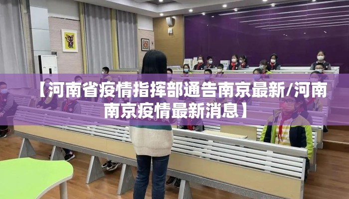 【河南省疫情指挥部通告南京最新/河南南京疫情最新消息】