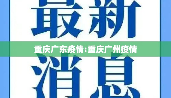 重庆广东疫情:重庆广州疫情