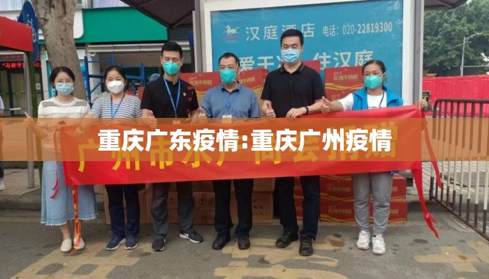 重庆广东疫情:重庆广州疫情
