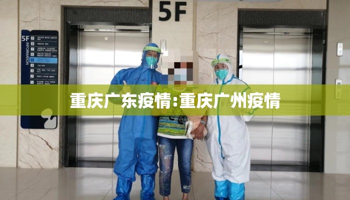 重庆广东疫情:重庆广州疫情