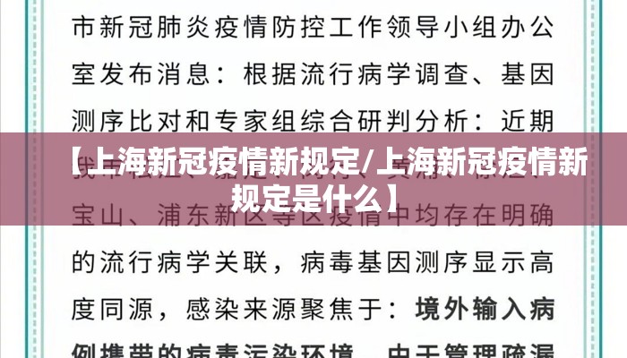 【上海新冠疫情新规定/上海新冠疫情新规定是什么】