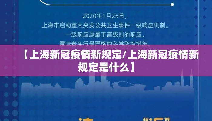 【上海新冠疫情新规定/上海新冠疫情新规定是什么】