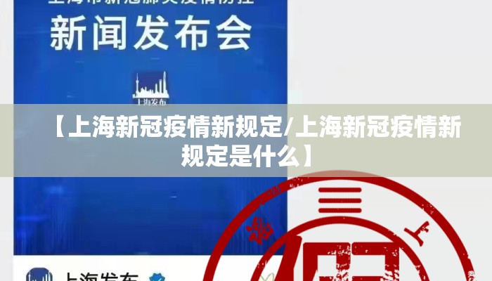 【上海新冠疫情新规定/上海新冠疫情新规定是什么】