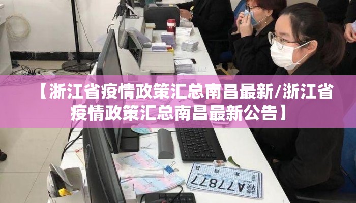 【浙江省疫情政策汇总南昌最新/浙江省疫情政策汇总南昌最新公告】