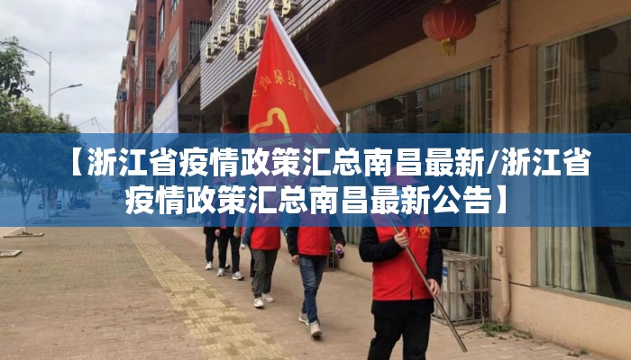 【浙江省疫情政策汇总南昌最新/浙江省疫情政策汇总南昌最新公告】