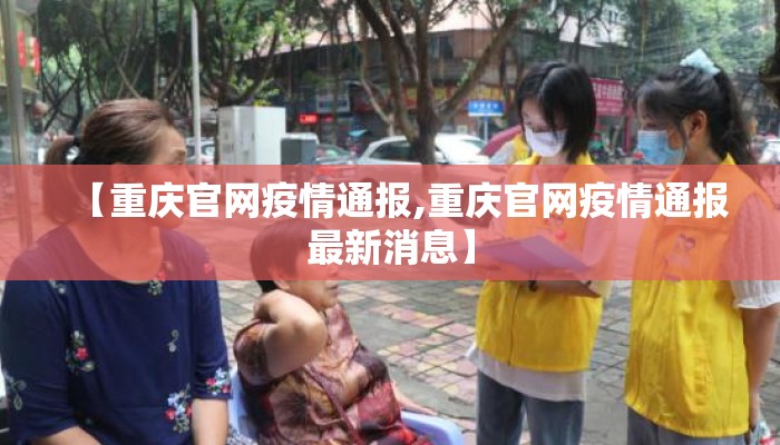 【重庆官网疫情通报,重庆官网疫情通报最新消息】