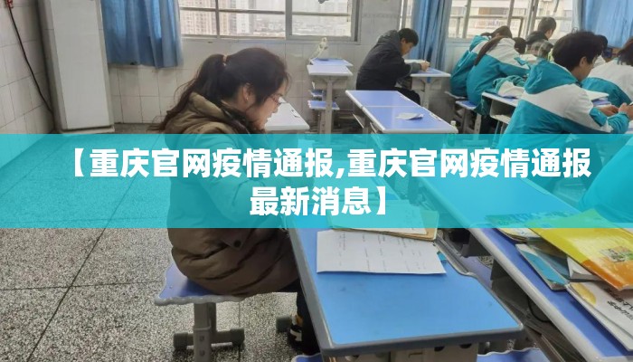 【重庆官网疫情通报,重庆官网疫情通报最新消息】