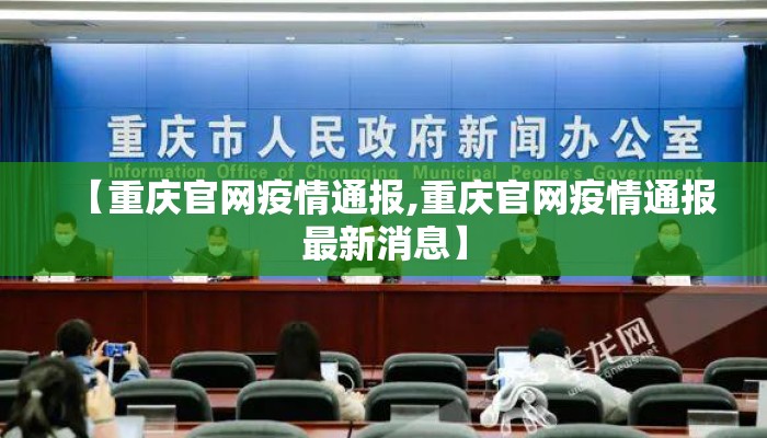 【重庆官网疫情通报,重庆官网疫情通报最新消息】