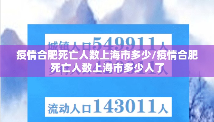 疫情合肥死亡人数上海市多少/疫情合肥死亡人数上海市多少人了