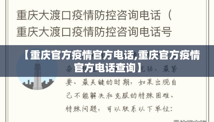 【重庆官方疫情官方电话,重庆官方疫情官方电话查询】
