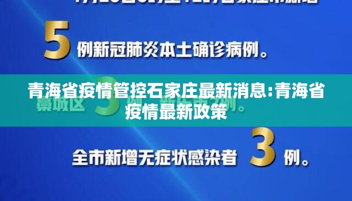 青海省疫情管控石家庄最新消息:青海省疫情最新政策