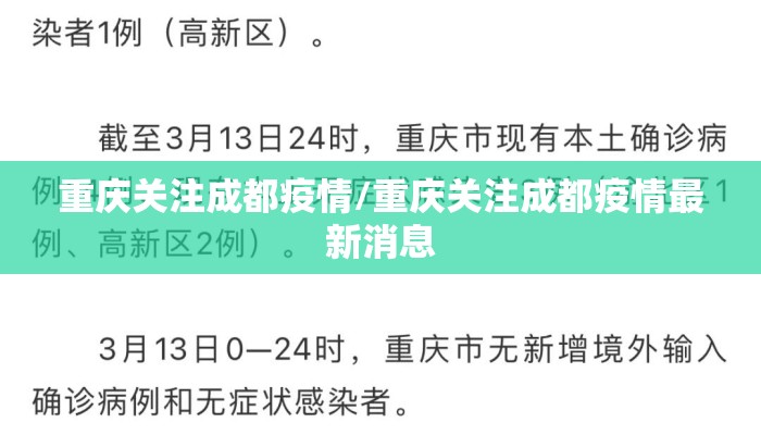 重庆关注成都疫情/重庆关注成都疫情最新消息