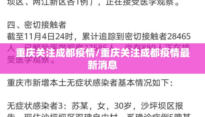 重庆关注成都疫情/重庆关注成都疫情最新消息