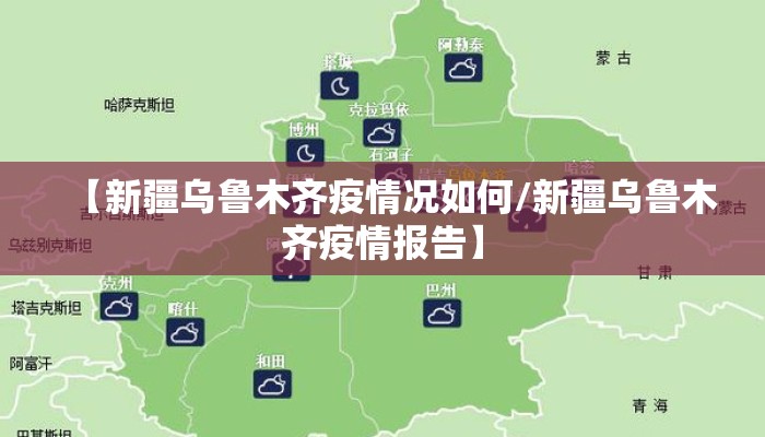 【新疆乌鲁木齐疫情况如何/新疆乌鲁木齐疫情报告】