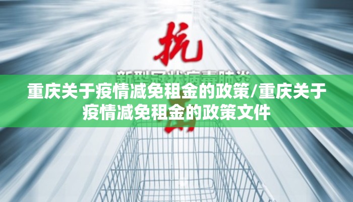 重庆关于疫情减免租金的政策/重庆关于疫情减免租金的政策文件