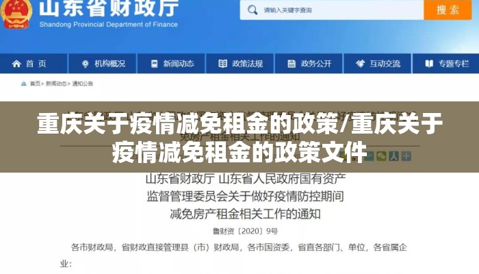 重庆关于疫情减免租金的政策/重庆关于疫情减免租金的政策文件