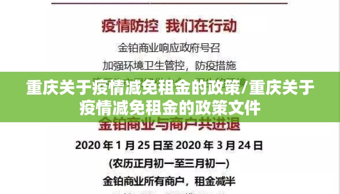 重庆关于疫情减免租金的政策/重庆关于疫情减免租金的政策文件