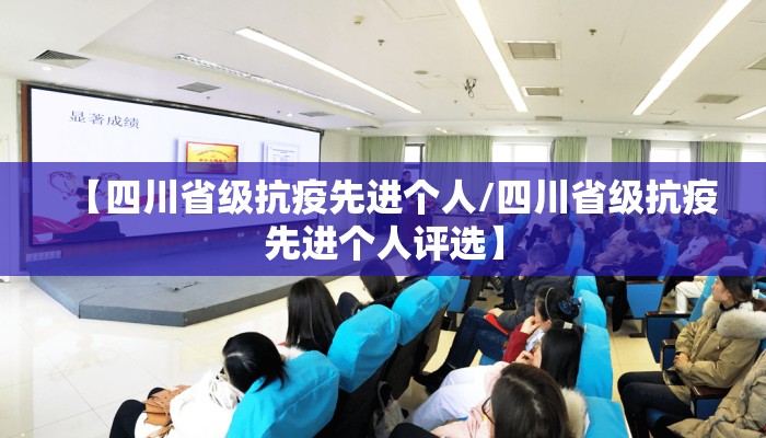 【四川省级抗疫先进个人/四川省级抗疫先进个人评选】