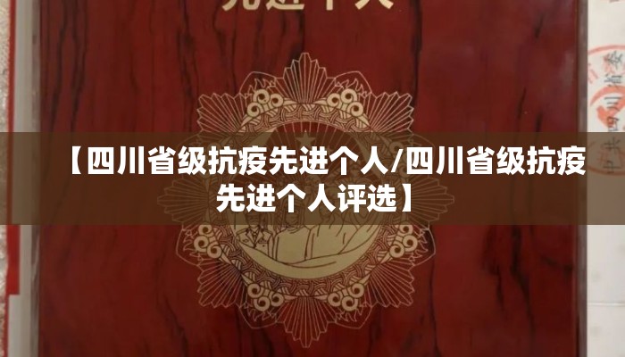 【四川省级抗疫先进个人/四川省级抗疫先进个人评选】