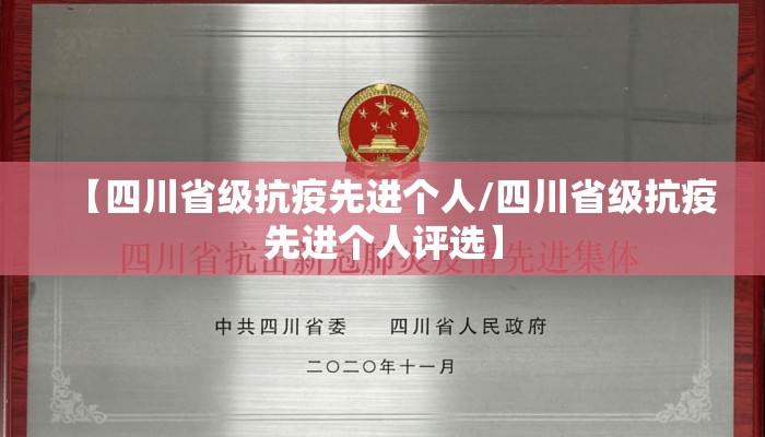 【四川省级抗疫先进个人/四川省级抗疫先进个人评选】