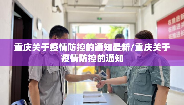 重庆关于疫情防控的通知最新/重庆关于疫情防控的通知