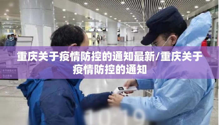 重庆关于疫情防控的通知最新/重庆关于疫情防控的通知
