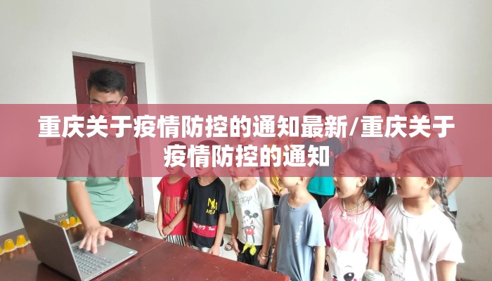 重庆关于疫情防控的通知最新/重庆关于疫情防控的通知