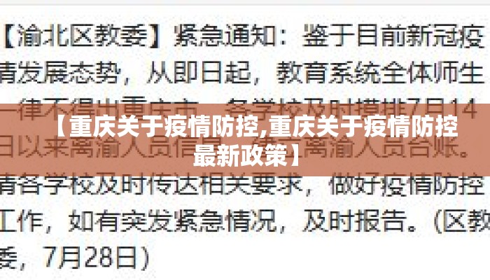 【重庆关于疫情防控,重庆关于疫情防控最新政策】