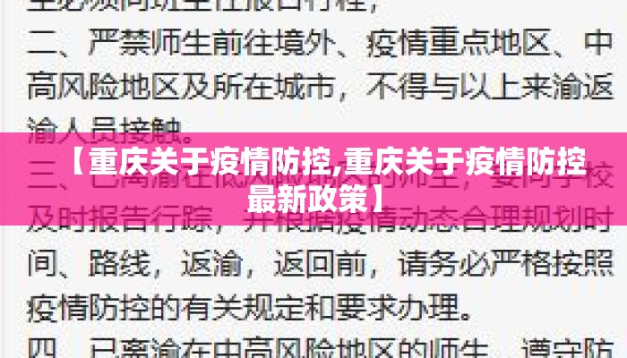 【重庆关于疫情防控,重庆关于疫情防控最新政策】