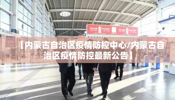 【内蒙古自治区疫情防控中心/内蒙古自治区疫情防控最新公告】