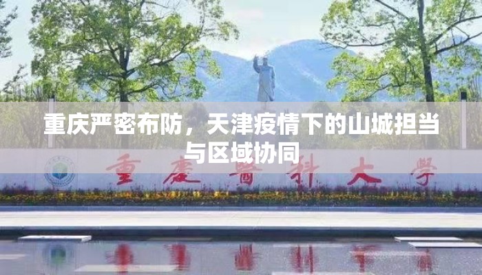 重庆严密布防，天津疫情下的山城担当与区域协同
