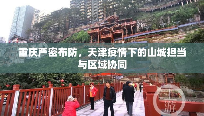 重庆严密布防，天津疫情下的山城担当与区域协同