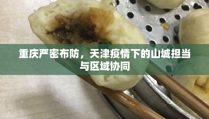 重庆严密布防，天津疫情下的山城担当与区域协同