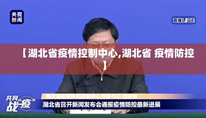【湖北省疫情控制中心,湖北省 疫情防控】