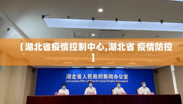 【湖北省疫情控制中心,湖北省 疫情防控】